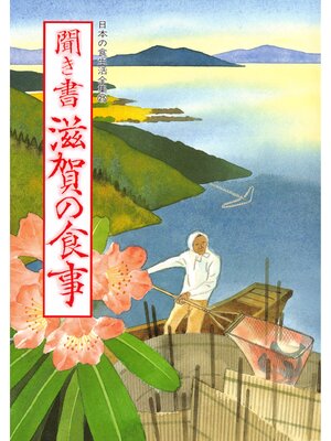 cover image of 日本の食生活全集　聞き書　滋賀の食事
